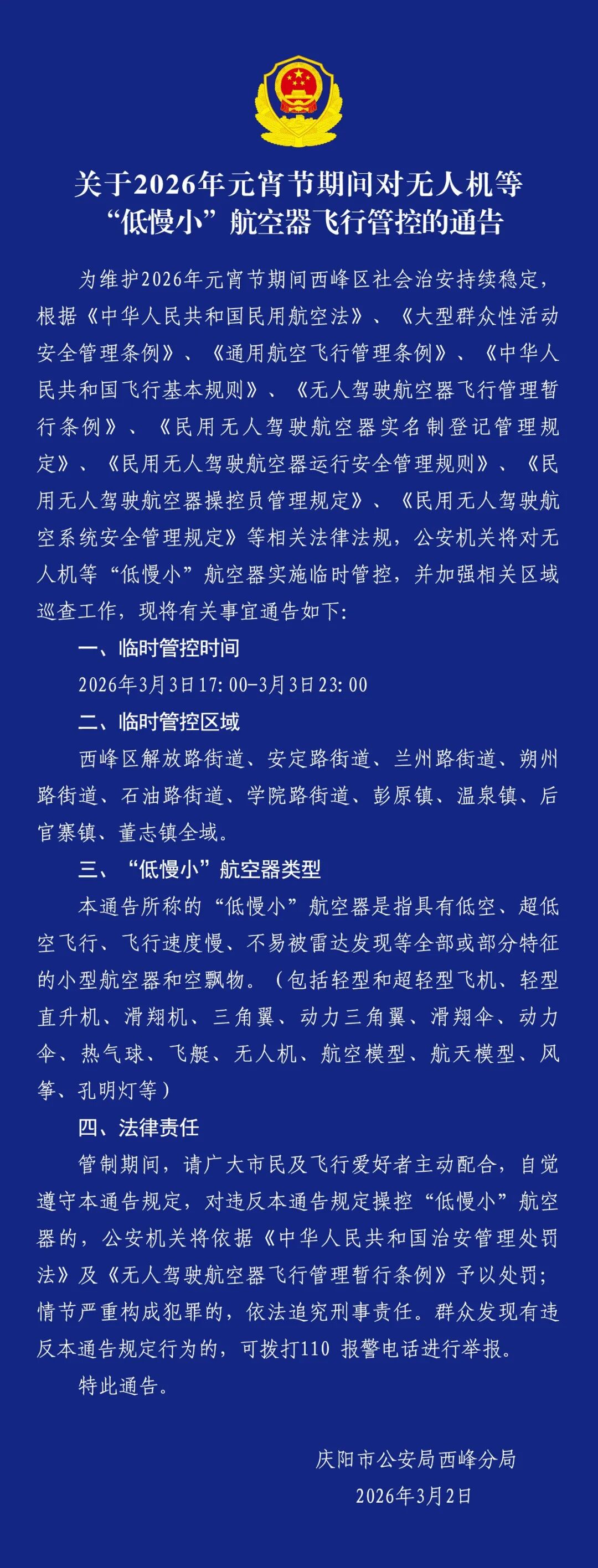关于2026年元宵节期间对无人机等“低慢小”航空器飞行管控的通告