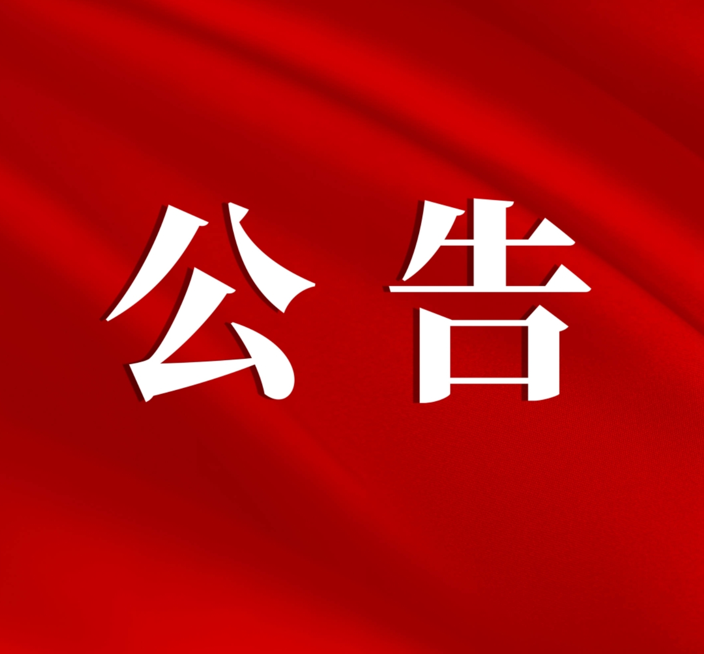 庆阳市关于人乳头瘤病毒（HPV）疫苗纳入国家免疫规划的公告