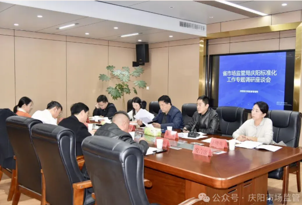 甘肃省市场监管局赴庆阳开展标准化工作专题调研