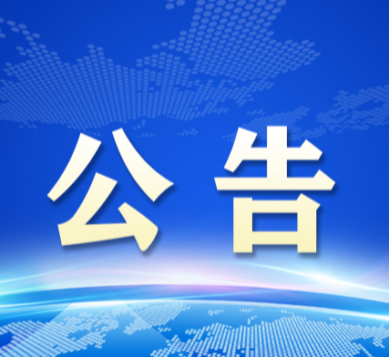 环县农业农村局关于开展农业农村领域突出问题专项整治工作的公告