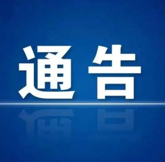 关于开展全县摩托车、电动自行车集中摸底排查工作的通告